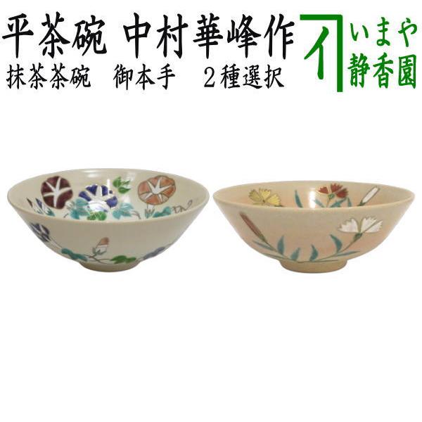 茶道具 抹茶茶碗 平茶碗 御本手 朝顔又は撫子 中村華峰作 東福窯 朝顔
