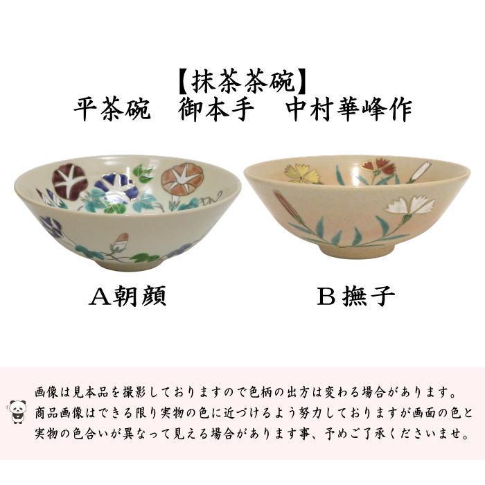 未使用！茶道　茶道具 茶碗　平茶碗【朝顔】平安【紫峰造】 共箱　京焼 裏千家 茶道具 抹茶茶碗 平茶碗 御本手 朝顔又は撫子 中村華峰作 東福窯 朝顔