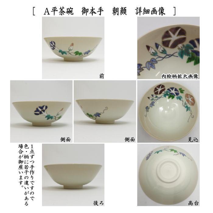 茶道具 抹茶茶碗 平茶碗 御本手 朝顔又は撫子 中村華峰作 東福窯 朝顔
