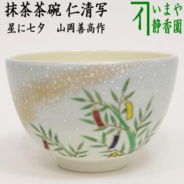 茶道具 抹茶茶碗 七夕 仁清写し 星に七夕 山岡善高作 仁清写 仁清 茶道