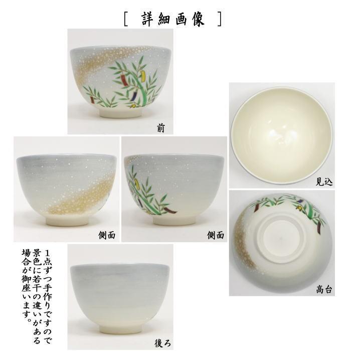 茶道具 抹茶茶碗 七夕 仁清写し 星に七夕 山岡善高作 仁清写 仁清 茶道