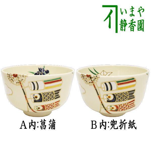 茶道具 抹茶茶碗 端午の節句 色絵茶碗 鯉のぼり 内 菖蒲又は兜折紙 山本蓼作 子供の日 鯉幟 茶道