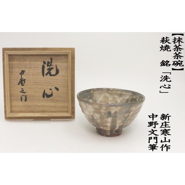 茶道具 抹茶茶碗 萩焼 銘 洗心 13代 新庄寒山作 助右衛門窯 深川萩