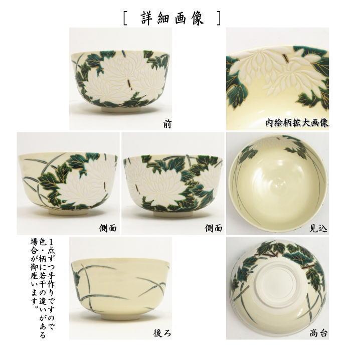 加藤如水 大輪の白菊 茶碗 【公式通販】 (新品)加藤如水 大輪の菊 色絵 