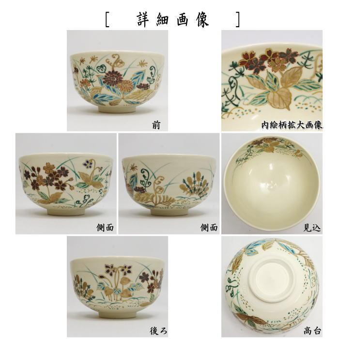 茶道具 抹茶茶碗 仁清写し 春草 加藤如水作 仁清写 仁清 : 茶道具