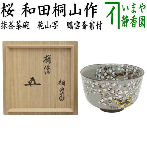 茶道具 抹茶茶碗 乾山写し 桜 鵬雲斎書付 和田桐山作 琴浦窯 乾山写