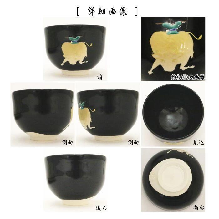 茶道具 抹茶茶碗 黒釉 騎牛帰家 通次阿山作 十牛の図より 茶道 茶道具 抹茶茶碗 黒釉 騎牛帰家 通次阿山作 十牛の図より 茶道