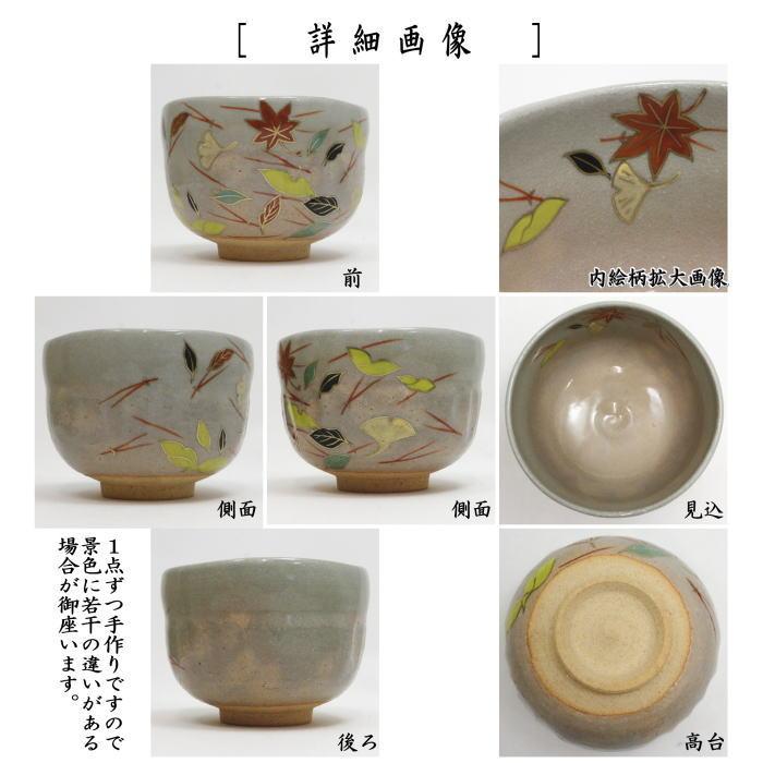 茶道具 抹茶茶碗 乾山写し 吹寄せ 山岡善昇作 乾山写 乾山 : 茶道具