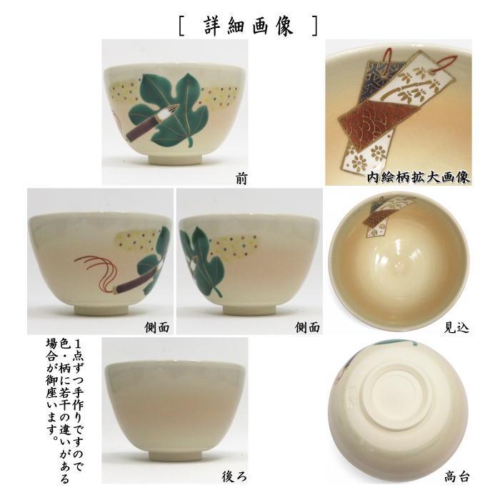 茶道具 抹茶茶碗 七夕 色絵茶碗 短冊 加藤起楽作 梶の葉 : 茶道具
