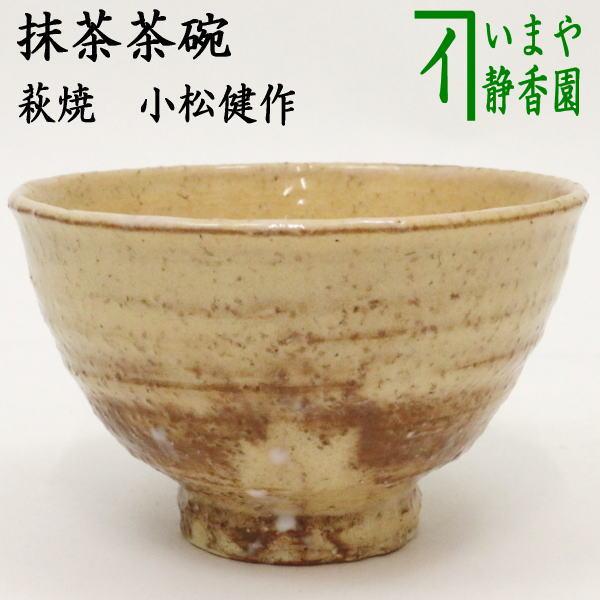 茶道具 抹茶茶碗 萩焼 小松健作 風来坊窯 木箱入 焼き上がりにより色は