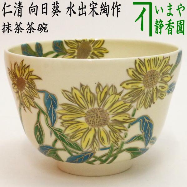 茶道具 抹茶茶碗 白釉 ヒマワリ 水出宋絢作 向日葵 ひまわり : 茶道具