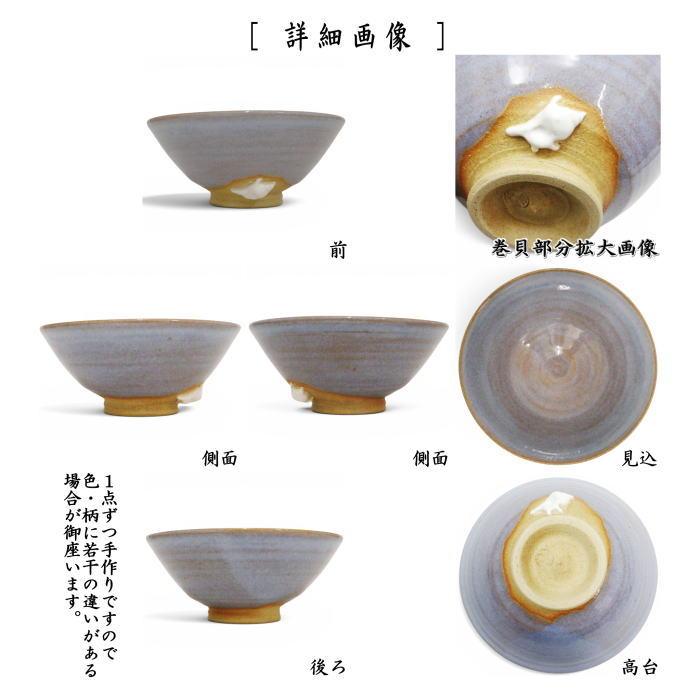 茶道具 抹茶茶碗 平茶碗 青均窯 せいきんよう 巻貝 原清和窯 : 茶道具