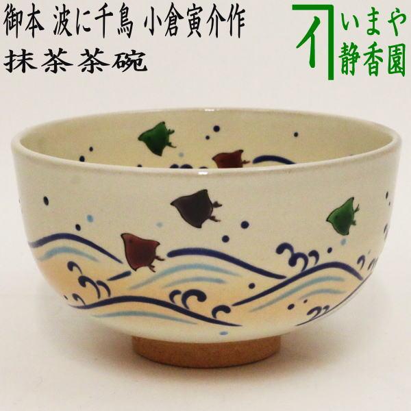 茶道具 抹茶茶碗 御本手 波に千鳥 小倉寅介作 御本 茶道 : 茶道具
