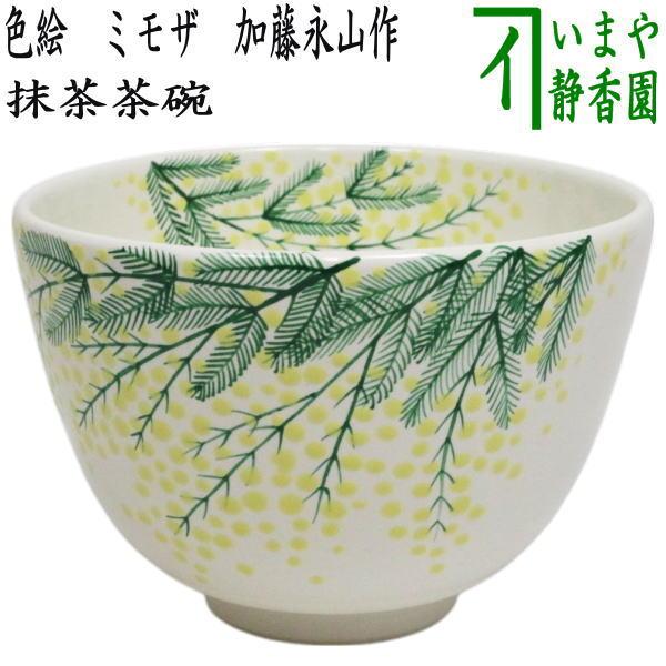 茶道具 抹茶茶碗 色絵茶碗 ミモザ 加藤永山作 茶道 : 茶道具いまや静香