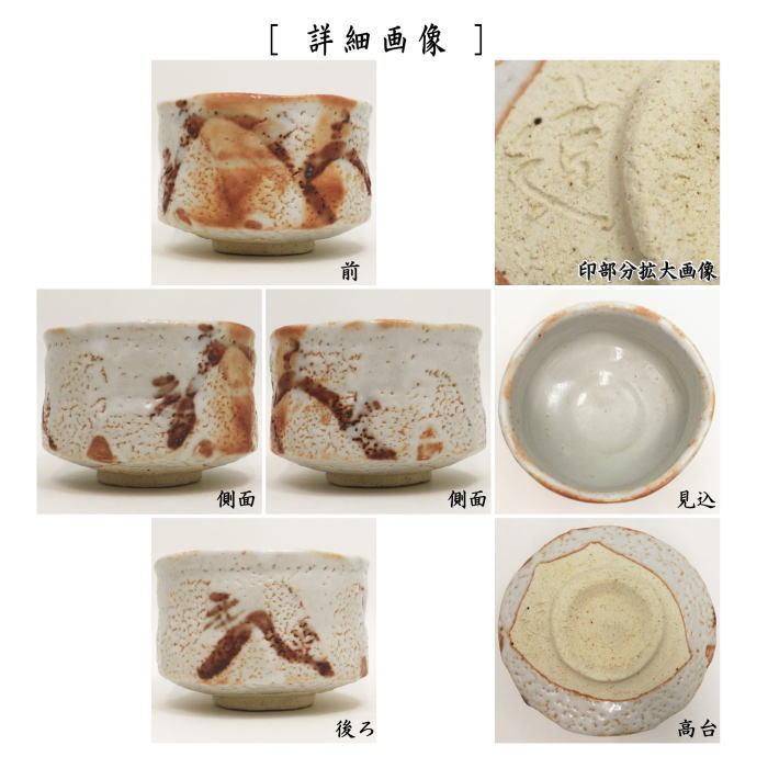 茶道具 抹茶茶碗 志野焼き 山 加藤健作 源九郎窯 志野焼 茶道 茶道具 抹茶茶碗 志野焼き 山 加藤健作 源九郎窯 志野焼 茶道