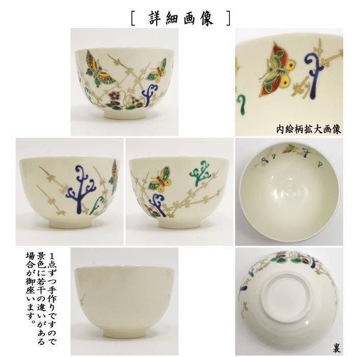 茶道具 抹茶茶碗 仁清写 白釉 春野に蝶 小野山若水作 仁清写し 茶道