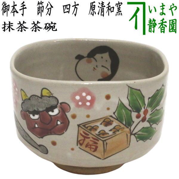 茶道具 抹茶茶碗 節分 御本手 四方 原清和窯 : 茶道具いまや静香園