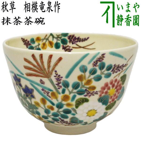 茶道具 抹茶茶碗 色絵茶碗 秋草 相模竜泉作 茶道 : 茶道具いまや静香園