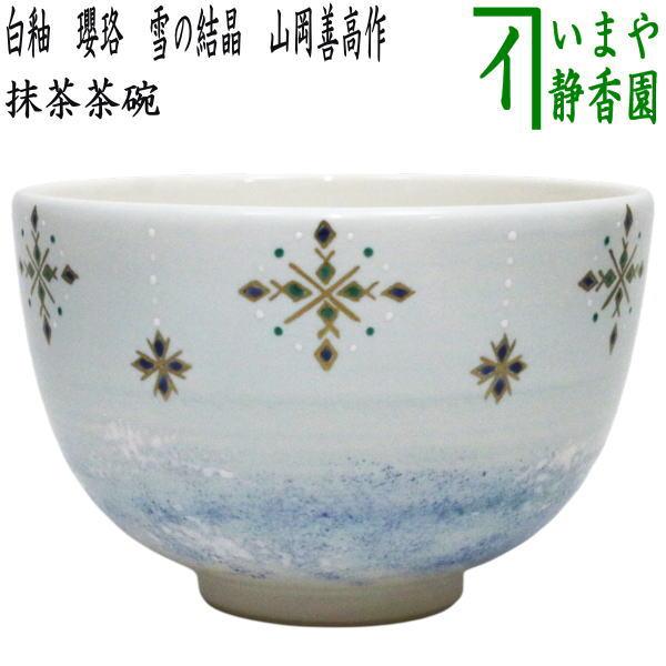 茶道具 抹茶茶碗 白釉 瓔珞 雪の結晶 山岡善高作 : 茶道具いまや静香園