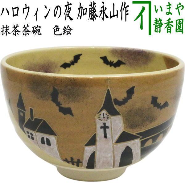 茶道具 抹茶茶碗 ハロウィン 色絵茶碗 ハロウィンの夜 加藤永山作