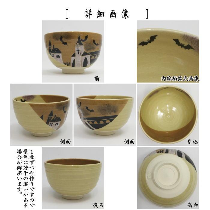 茶道具 抹茶茶碗 ハロウィン 色絵茶碗 ハロウィンの夜 加藤永山作