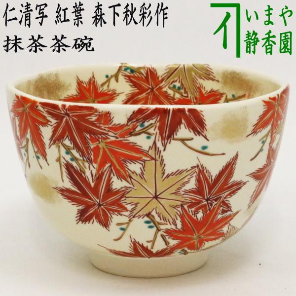 茶道具 抹茶茶碗 仁清写し 紅葉 森下秋彩作 仁清写 仁清 茶道 : 茶道具