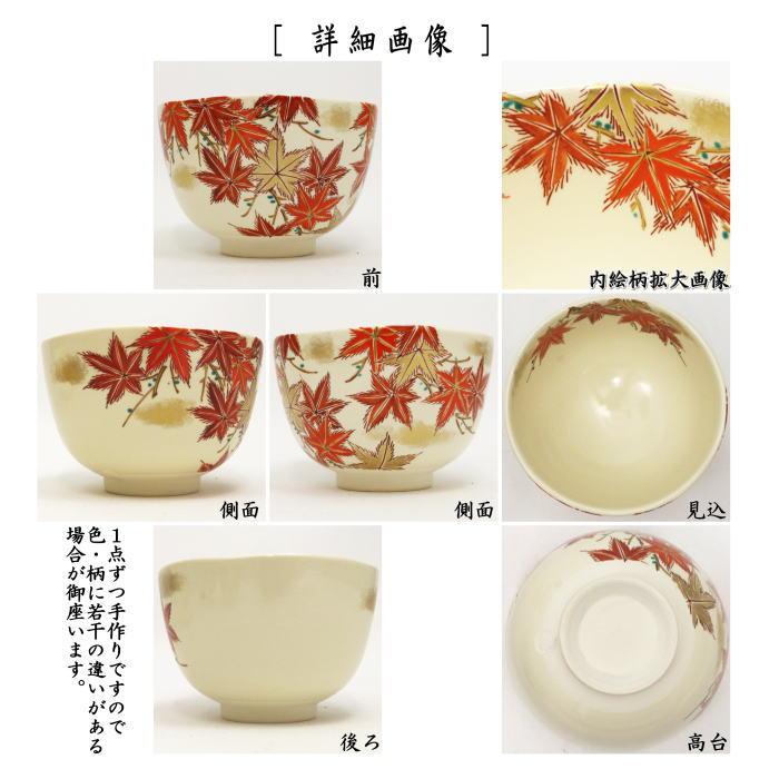 茶道具 抹茶茶碗 仁清写し 紅葉 森下秋彩作 仁清写 仁清 茶道 茶道具 抹茶茶碗 仁清写し 紅葉 森下秋彩作 仁清写 仁清 茶道
