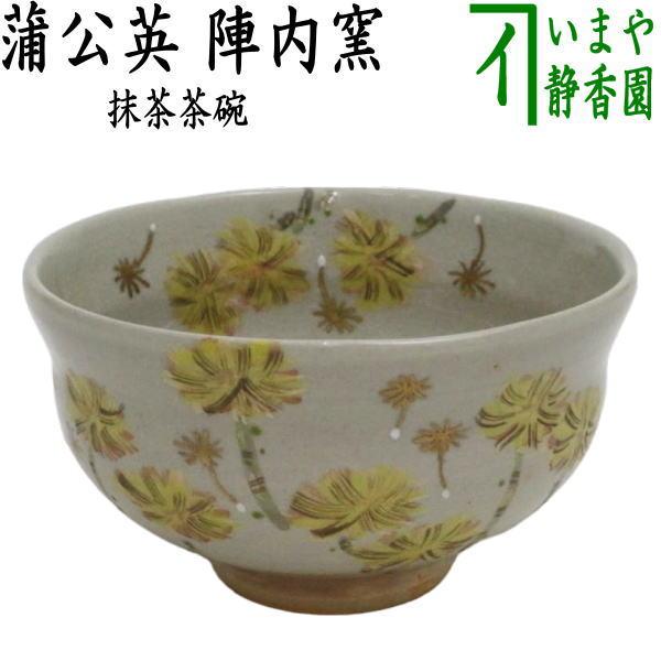 茶道具 抹茶茶碗 蒲公英 タンポポ 陣内窯 茶道 : 茶道具いまや静香園