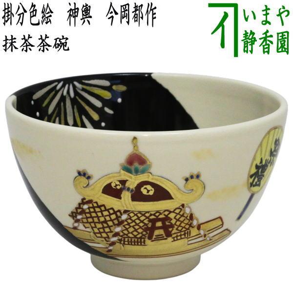 茶道具　抹茶碗　茶碗まとめて売り12点1-3 茶道具 抹茶茶碗 掛分色絵 神輿 今岡都作 : 茶道具いまや静香園 - 通販