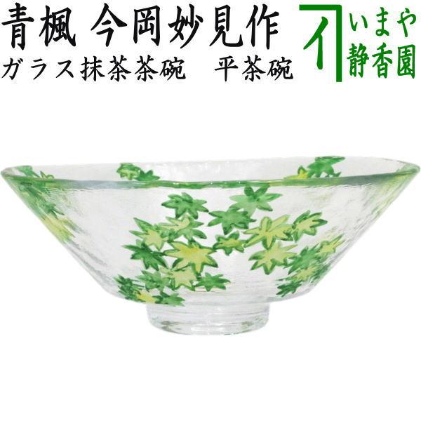 茶道具 ガラス抹茶茶碗 硝子抹茶茶碗 ガラス 硝子 義山 ギヤマン 平