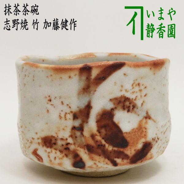 茶道具 抹茶茶碗 志野焼き 竹 加藤健作 源九郎窯 志野焼 茶道 : 茶道具