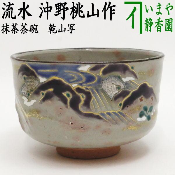 茶道具 抹茶茶碗 乾山写し 流水 沖野桃山作 桃山窯 乾山写 乾山 茶道