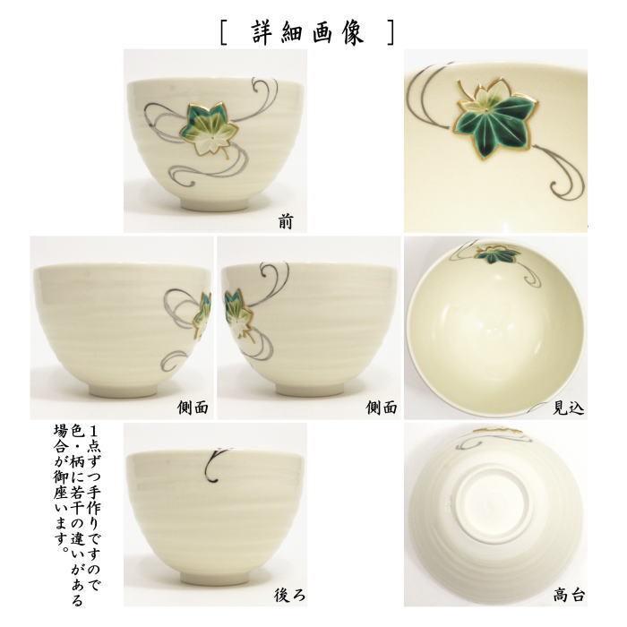茶道具　色絵茶碗 抹茶碗 色絵茶碗 「菊」 木箱入り 秋物 作家 鈴木一点 作 茶器 茶道具