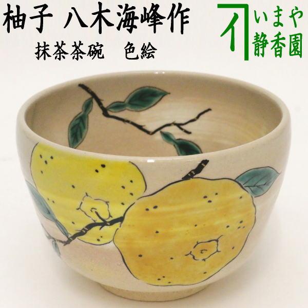 茶道具 抹茶茶碗 色絵茶碗 柚子 八木海峰作 色絵 茶道 : 茶道具いまや