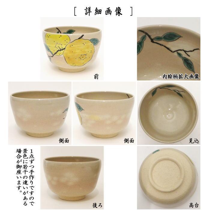 茶道具 抹茶茶碗 色絵茶碗 柚子 八木海峰作 色絵 茶道 : 茶道具いまや
