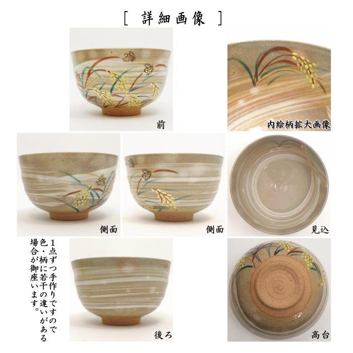 茶道具 抹茶茶碗 刷毛目 稲穂に雀 小倉寅介作 茶道 : 茶道具