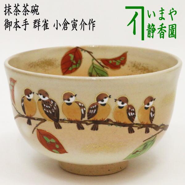 小倉寅介　御本手　群雀　茶碗　茶道具 茶道具 抹茶茶碗 御本手 群雀 小倉寅介作 御本 茶道 : 茶道具いまや