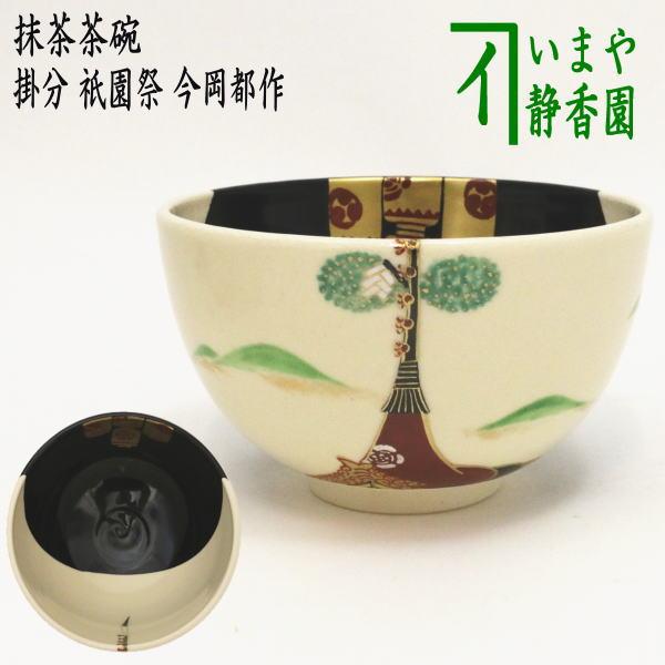 茶道具 抹茶茶碗 掛分 祇園祭 今岡都作 茶道 : 茶道具いまや静香園
