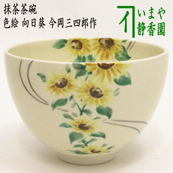 茶道具　色絵茶碗 茶道具 抹茶茶碗 色絵茶碗 向日葵 今岡三四郎作 茶道 : 茶道具