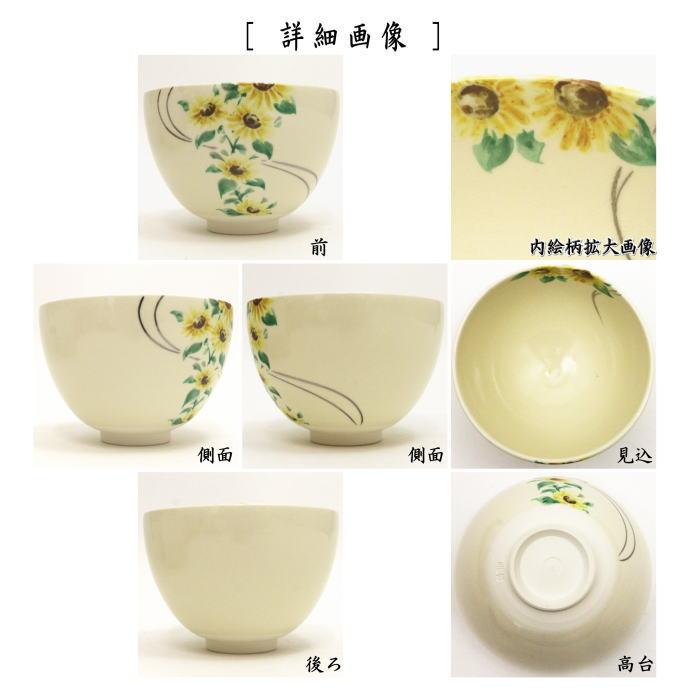 茶道具 抹茶茶碗 色絵茶碗 向日葵 今岡三四郎作 茶道 : 茶道具 茶道具 抹茶茶碗 色絵茶碗 向日葵 今岡三四郎作 茶道 : 茶道具