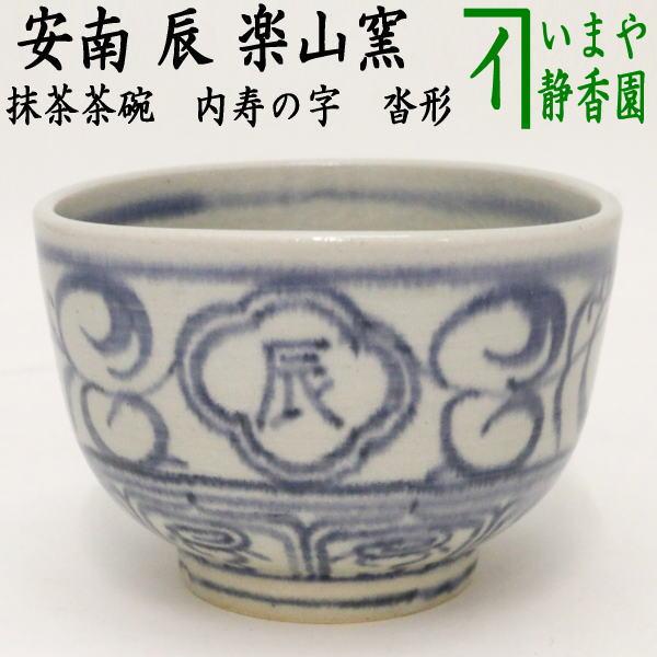 茶道具 抹茶茶碗 干支 辰 干支茶碗 安南 内寿の字 楽山窯 沓形 干支辰