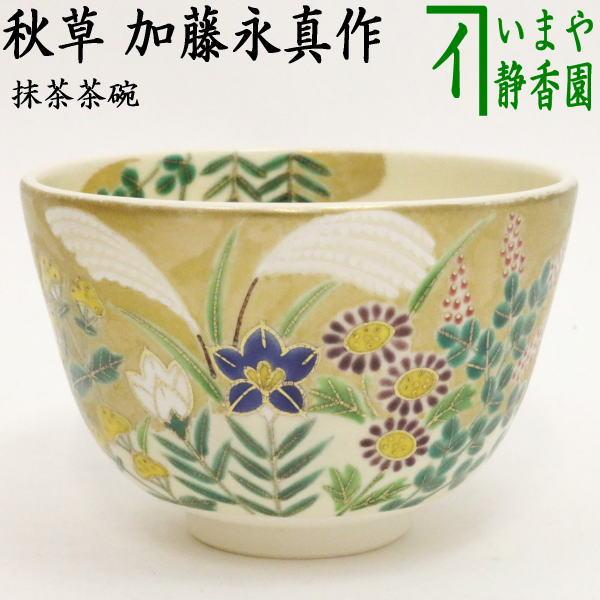 入手困難　真作　加藤委　青磁　抹茶碗　未使用　ミニマム　一点　ガラス釉薬 茶道具 抹茶茶碗 秋草 加藤永真作 茶道 : 茶道具いまや静香園 - 通販