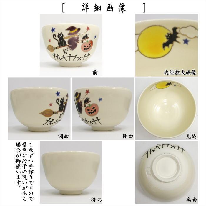 茶道具 抹茶茶碗 ロウィン 仁清写し ハロウィン 加藤永真作 内コウモリ
