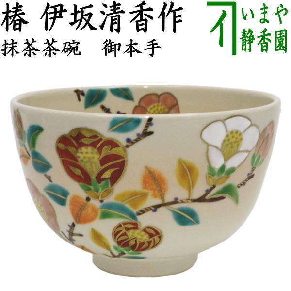 茶道具 抹茶茶碗 御本手 椿 伊坂清香作 茶道 : 茶道具いまや静香園