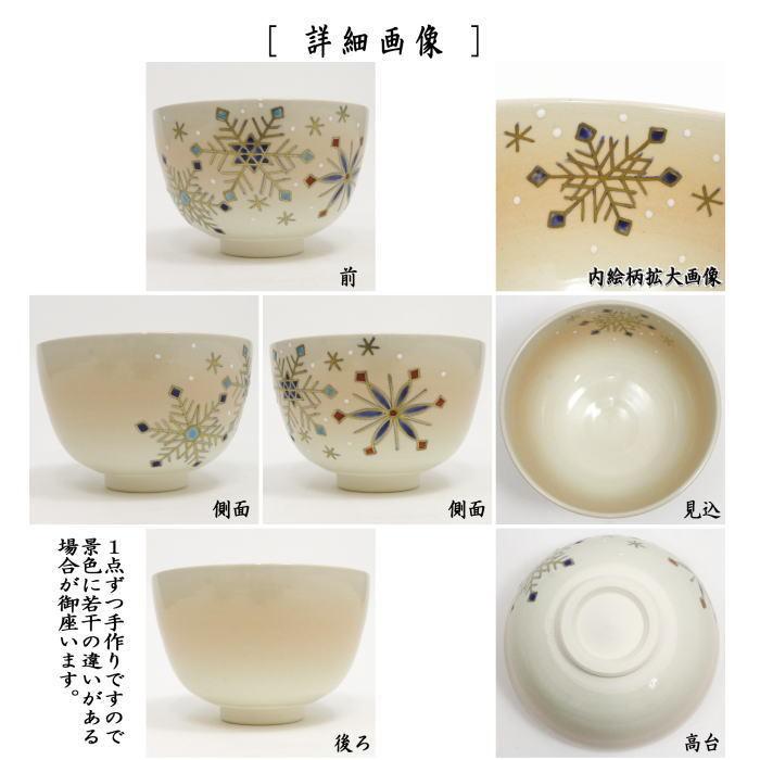 茶道具 抹茶茶碗 雪華紋 中村華峰作 茶道 : 茶道具いまや静香園 - 通販