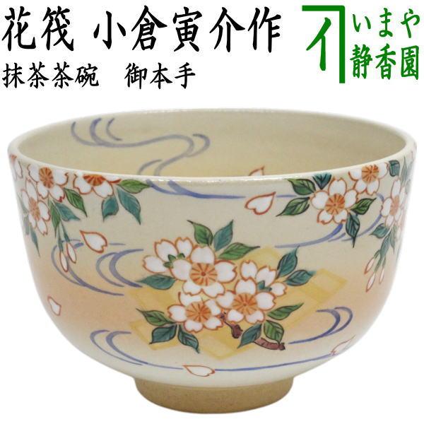 茶道具 抹茶茶碗 御本手 花筏 小倉寅介作 : 茶道具いまや静香園 - 通販