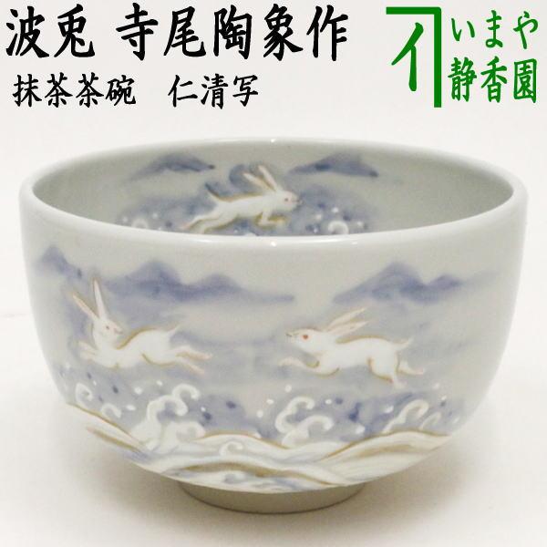 茶道具 抹茶茶碗 仁清写し 波兎 寺尾陶象作 仁清写 仁清 茶道 : 茶道具