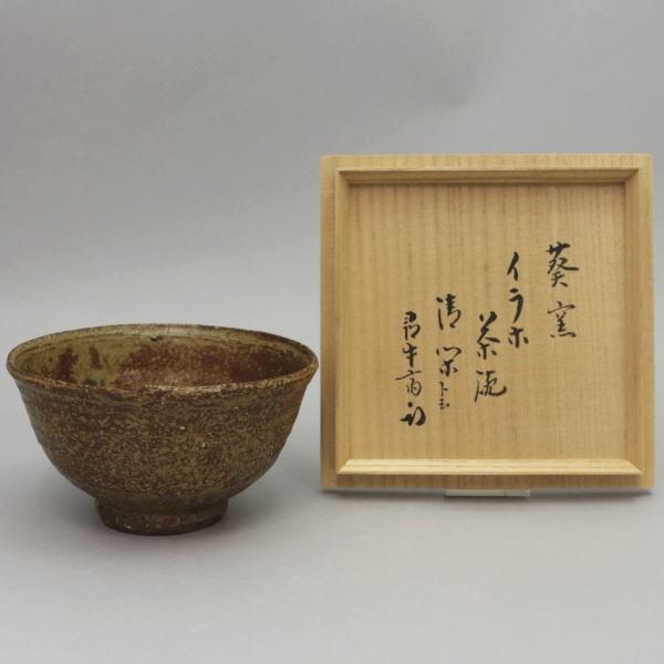 茶道具 抹茶茶碗 伊羅保 イラホ 銘清閑 寒川栖豊作 葵窯 茶道 : 茶道具