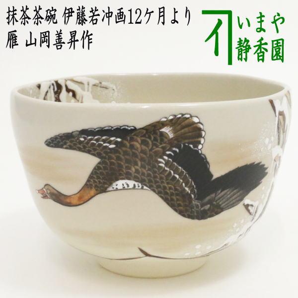 茶道具 抹茶茶碗 雁 山岡善昇作 伊藤若冲画12ケ月より 茶道 : 茶道具