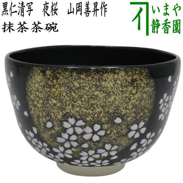 茶道具 抹茶茶碗 黒仁清写し 夜桜 山岡善昇作 黒仁清写 黒仁清
